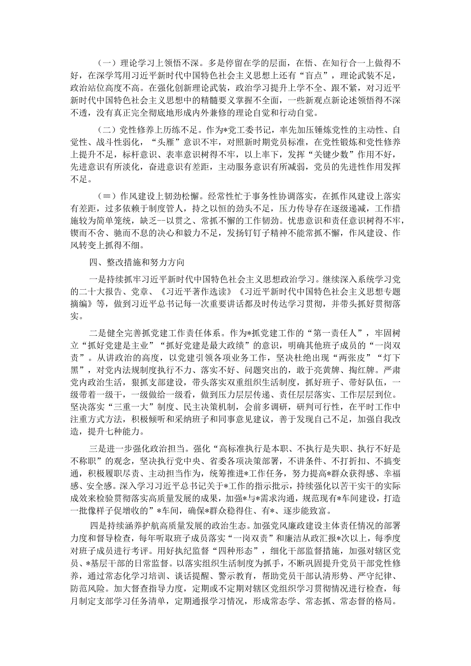 党工委书记2023年主题教育专题民主生活会个人对照检查材料.docx_第3页