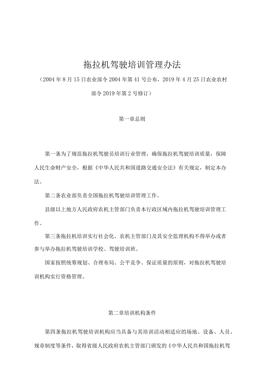 《拖拉机驾驶培训管理办法》（农业农村部令2019年第2号修订）.docx_第1页