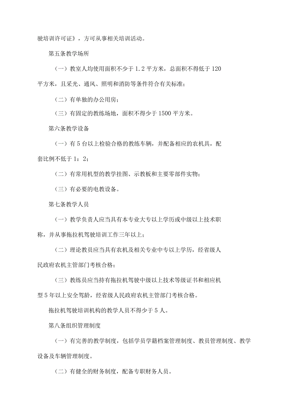 《拖拉机驾驶培训管理办法》（农业农村部令2019年第2号修订）.docx_第2页