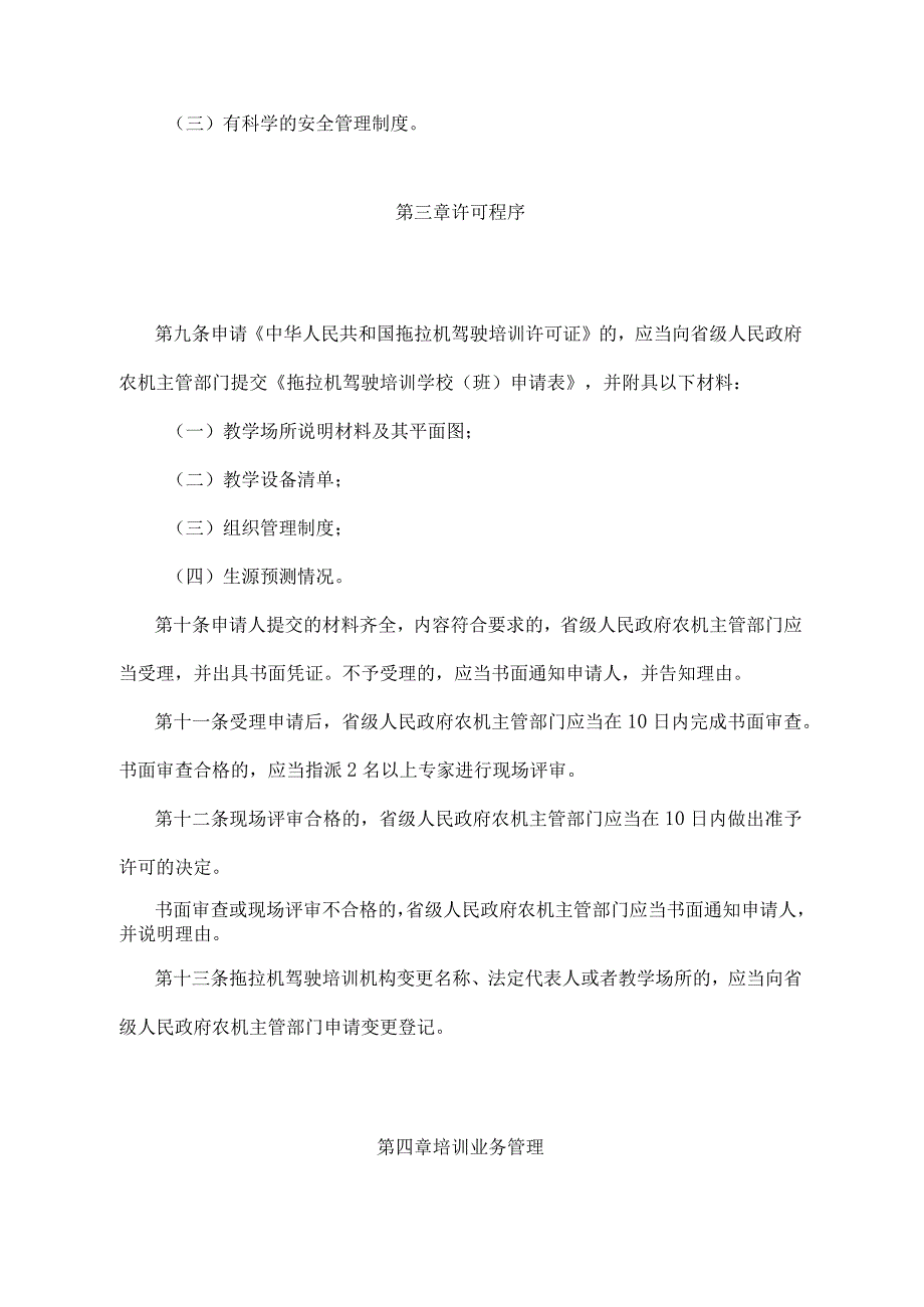 《拖拉机驾驶培训管理办法》（农业农村部令2019年第2号修订）.docx_第3页