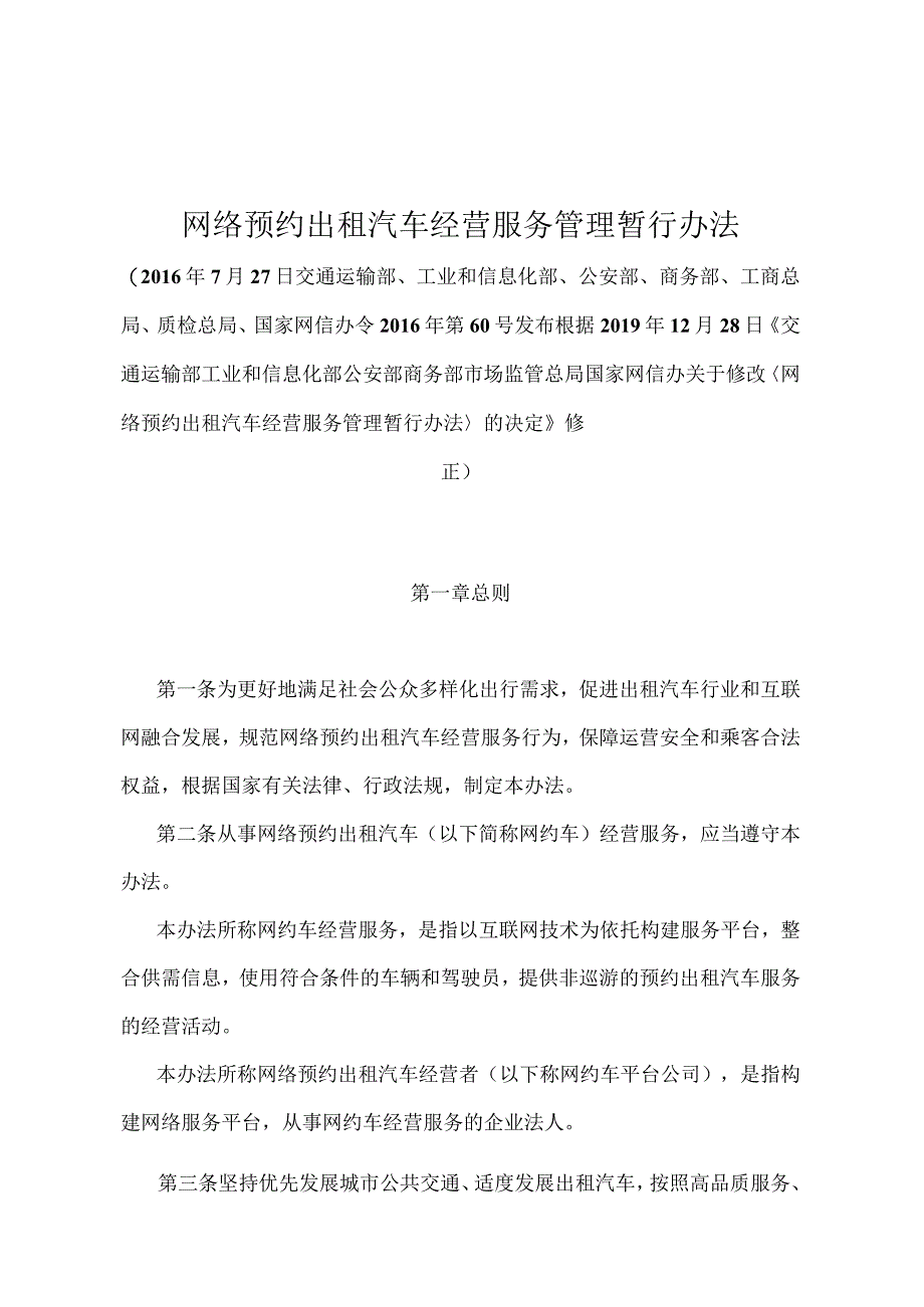 《网络预约出租汽车经营服务管理暂行办法》（2019年修订）.docx_第1页