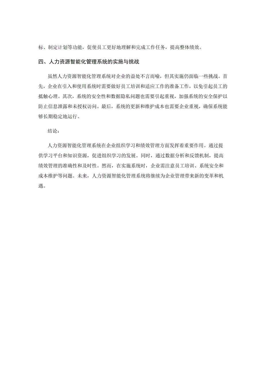 人力资源智能化管理系统对企业组织学习与绩效管理的协同推动研究.docx_第2页