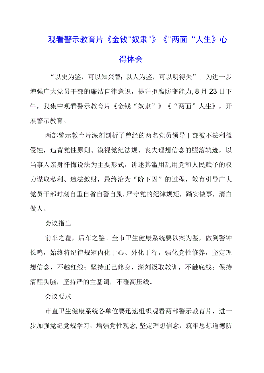 党员干部观看警示教育片《金钱“奴隶”》《“两面”人生》心得体会.docx_第1页