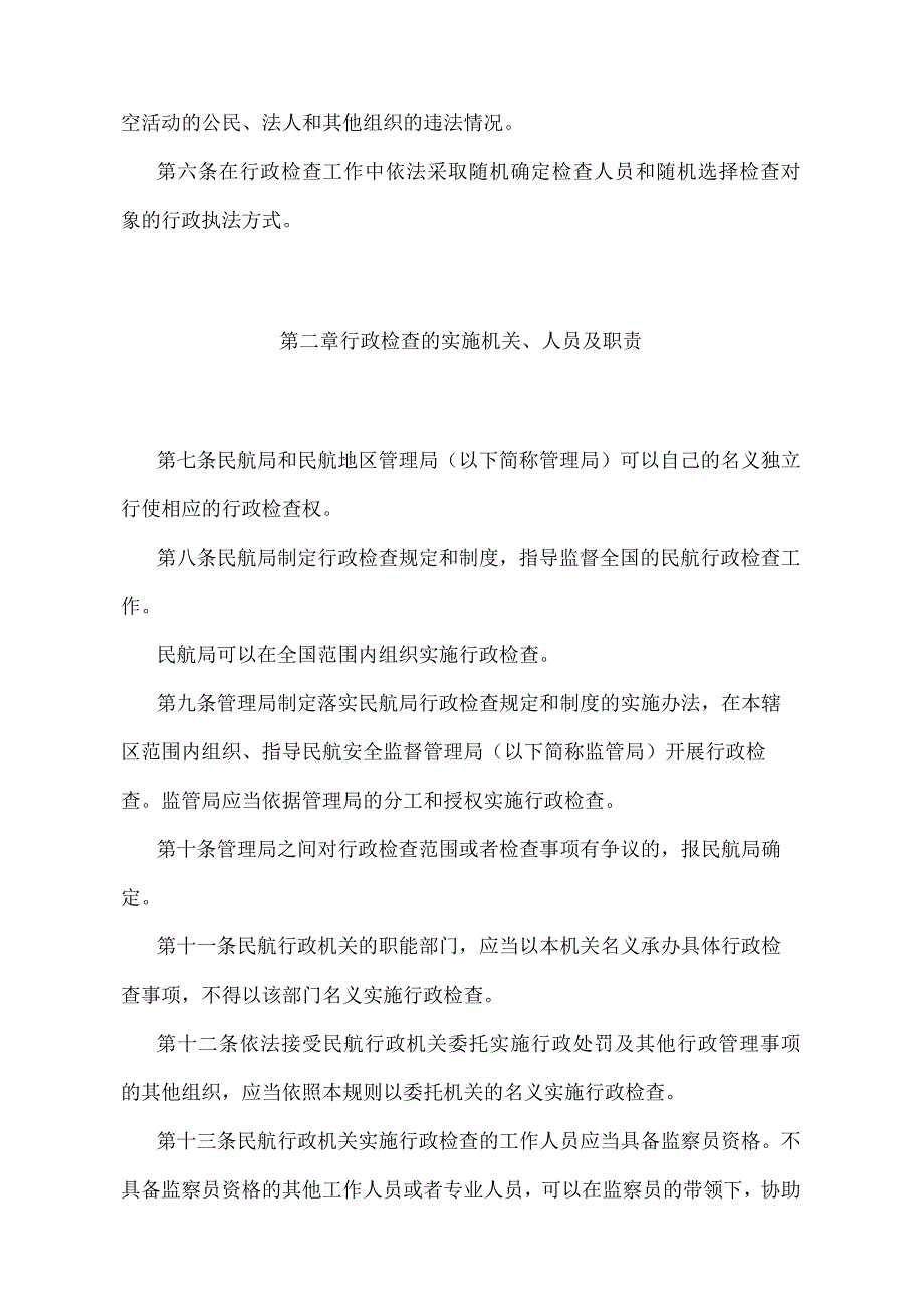 《民用航空行政检查工作规则》（交通运输部令第40号）.docx_第2页