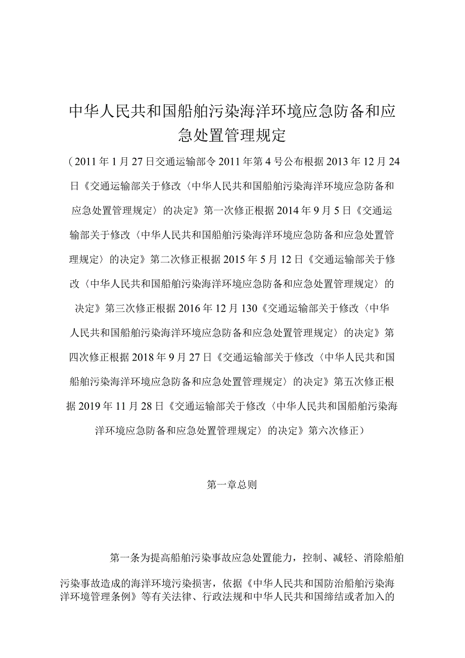 《中华人民共和国船舶污染海洋环境应急防备和应急处置管理规定》（2019年修正）.docx_第1页