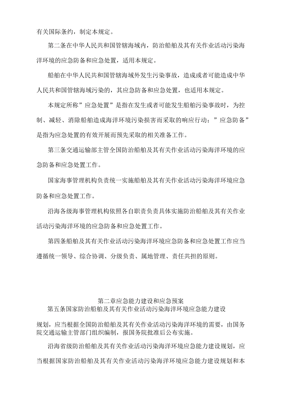 《中华人民共和国船舶污染海洋环境应急防备和应急处置管理规定》（2019年修正）.docx_第2页