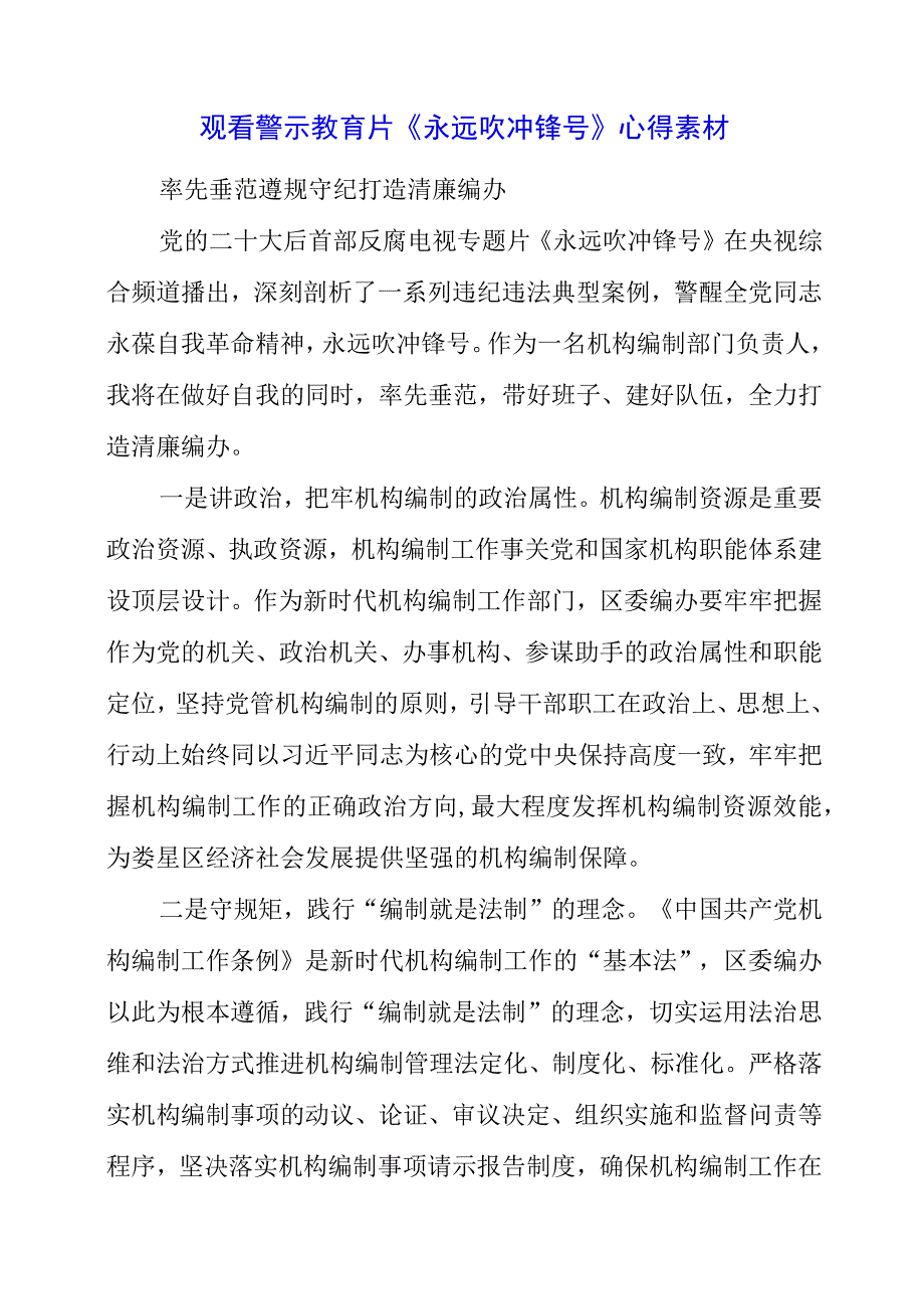 党员干部观看警示教育片《永远吹冲锋号》心得素材.docx_第1页