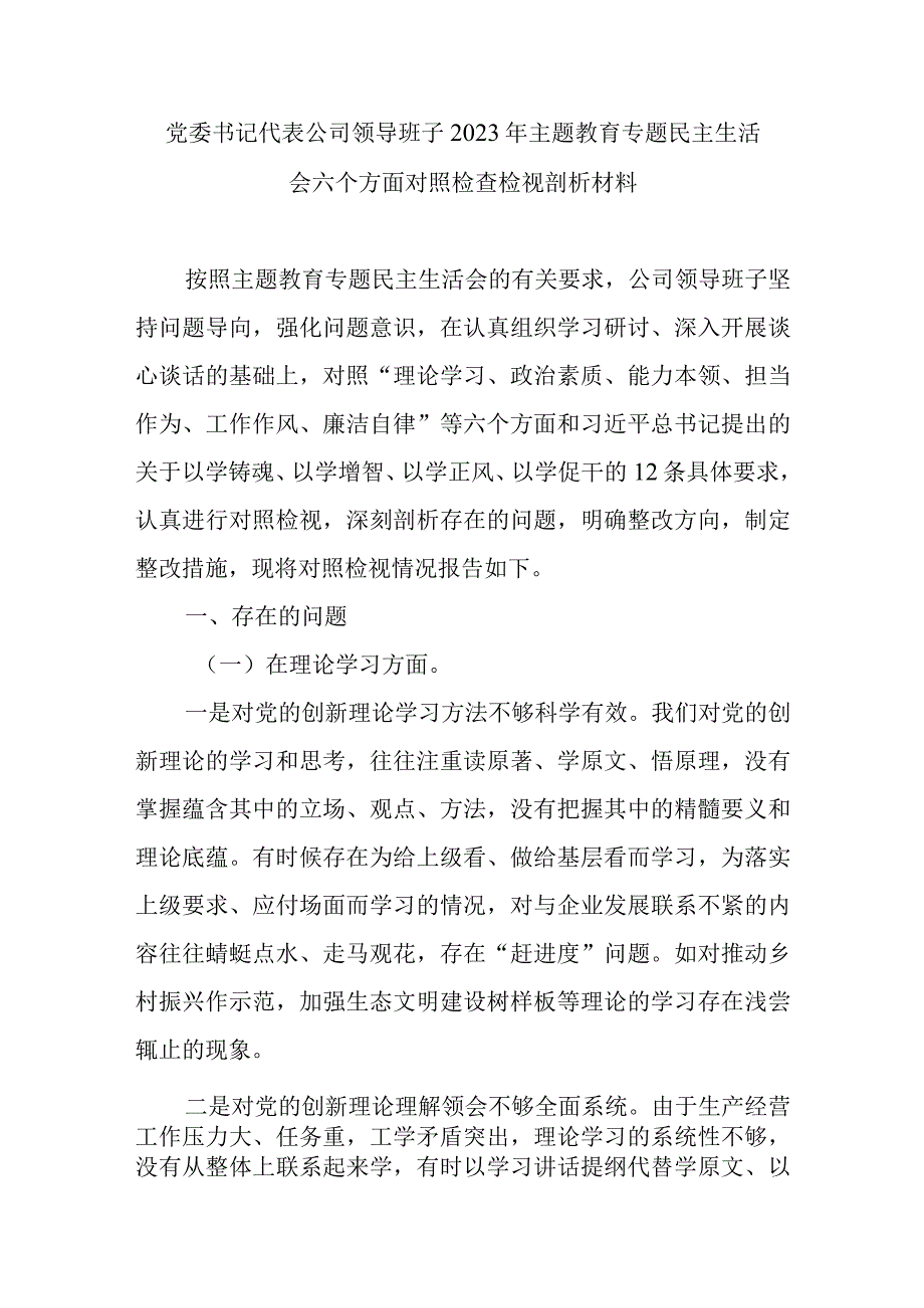 党委书记代表公司领导班子2023年主题教育专题民主生活会六个方面对照检查检视剖析材料.docx_第1页