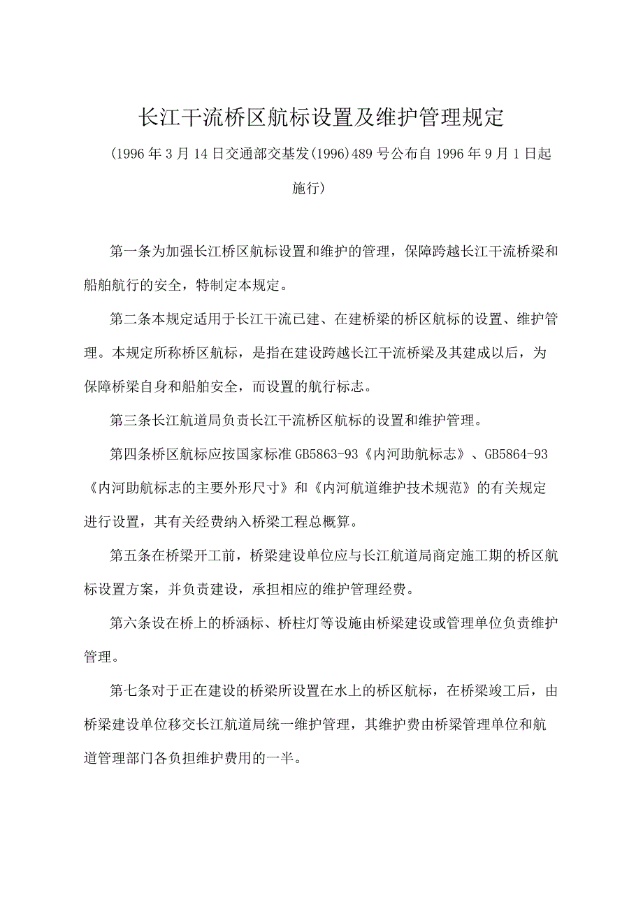 《长江干流桥区航标设置及维护管理规定》（交通部交基发〔1996〕489号）.docx_第1页