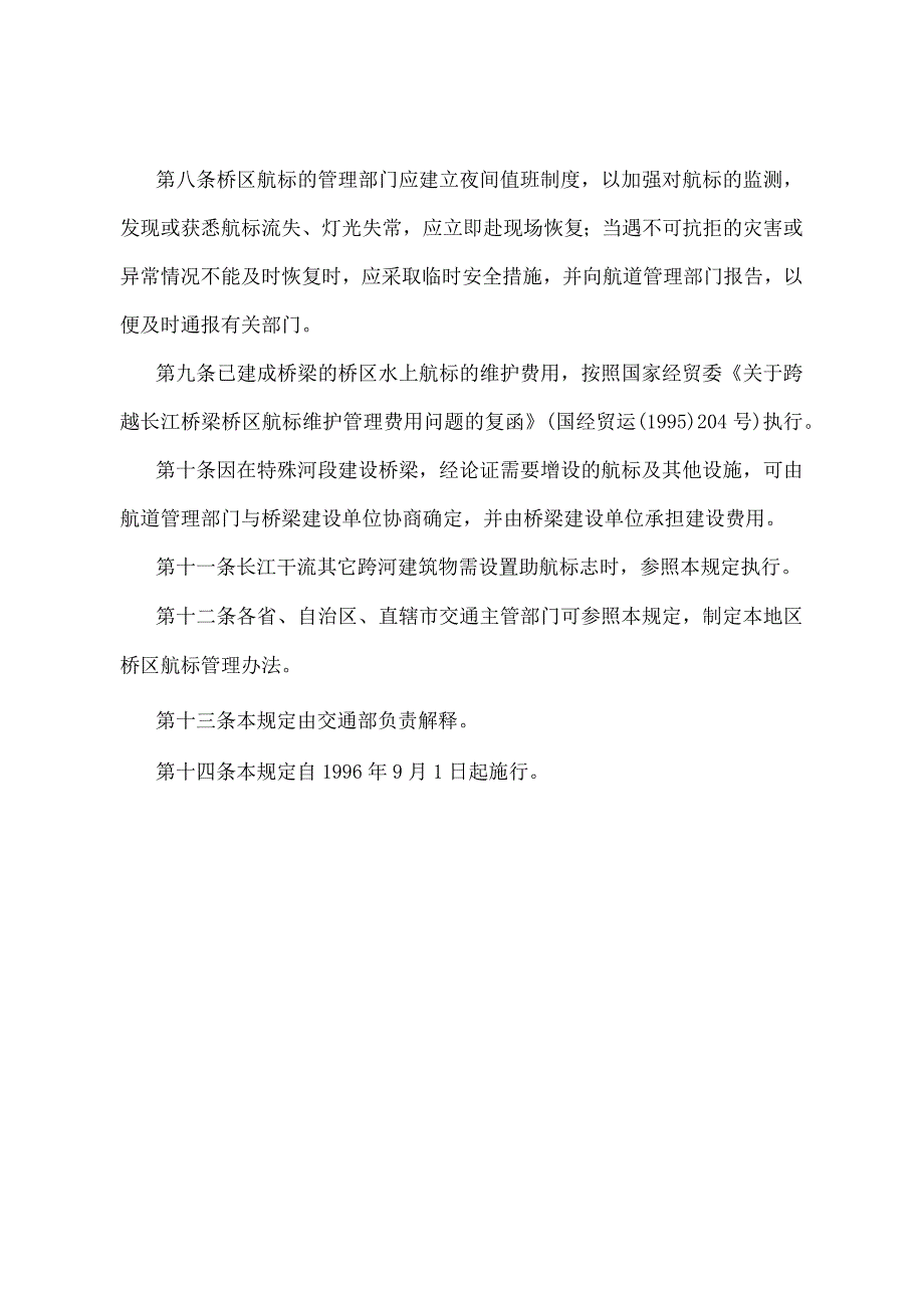 《长江干流桥区航标设置及维护管理规定》（交通部交基发〔1996〕489号）.docx_第2页