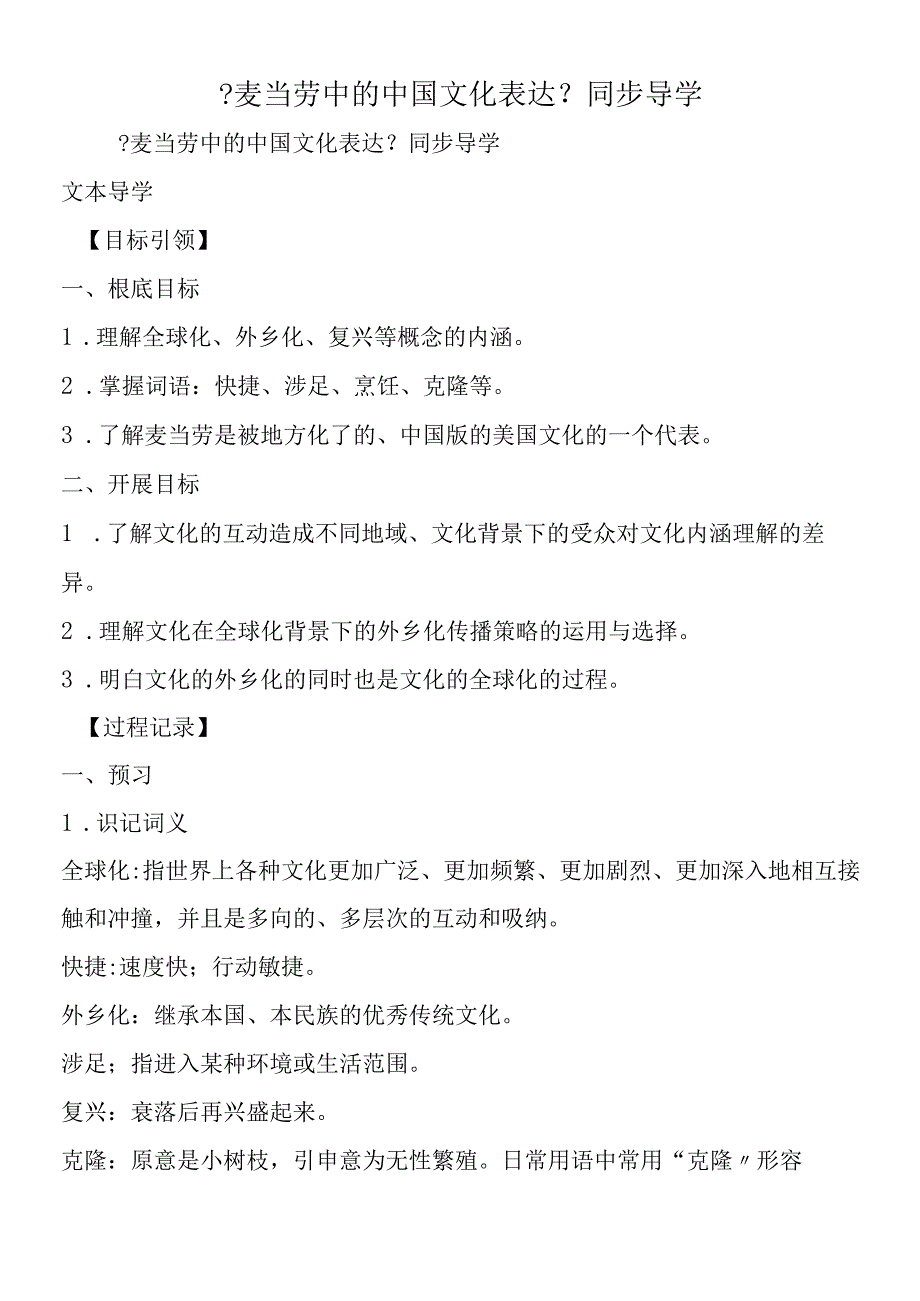 《麦当劳中的中国文化表达》同步导学.docx_第1页