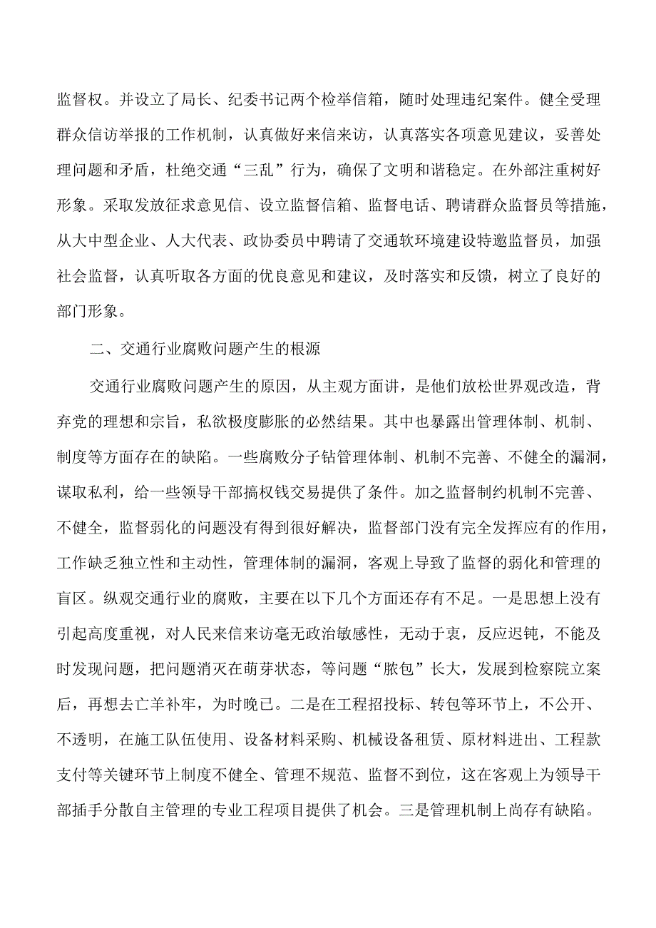 交通行业领域党风廉政建设调研.docx_第3页