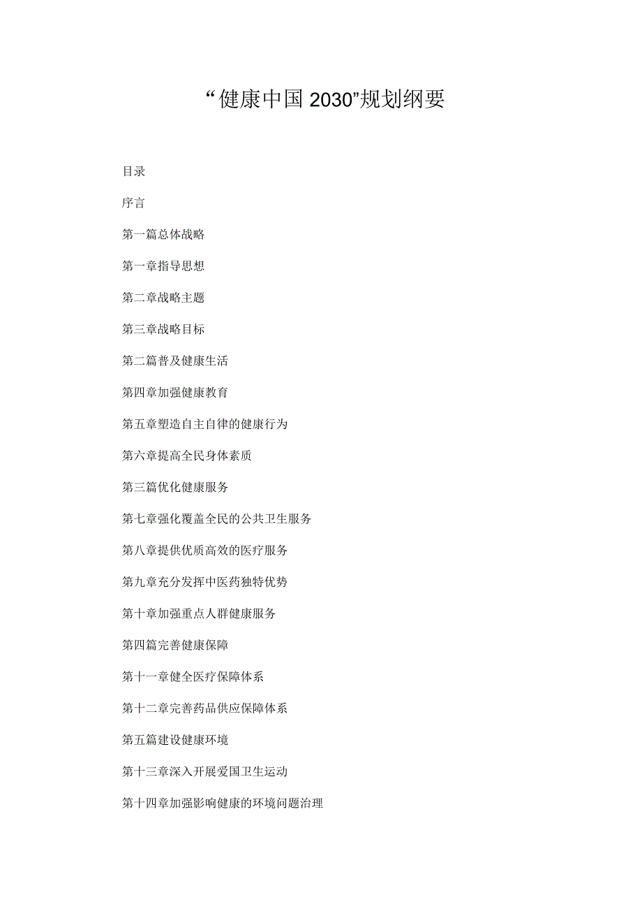 “健康中国2030”规划纲要.docx_第1页