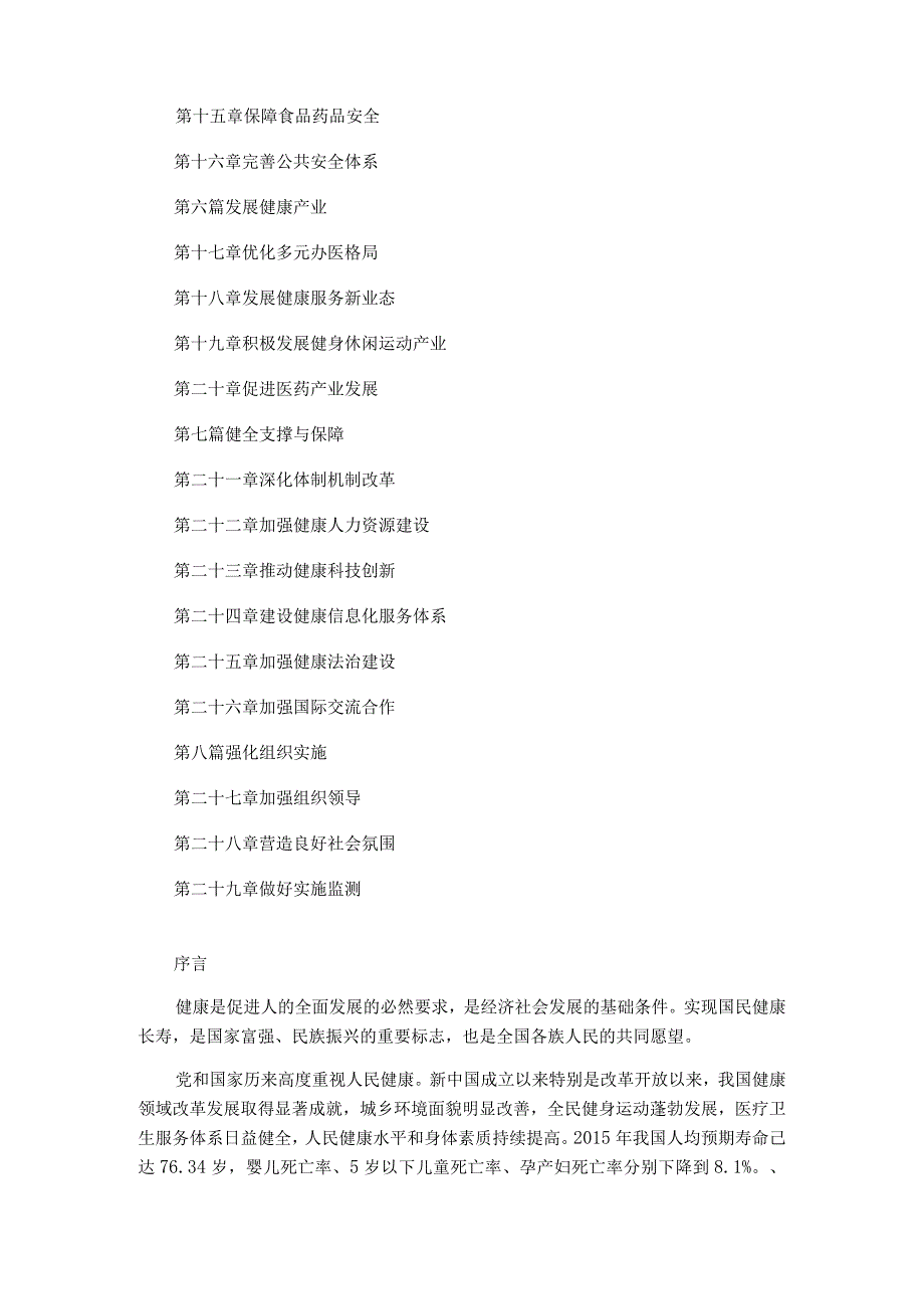 “健康中国2030”规划纲要.docx_第2页