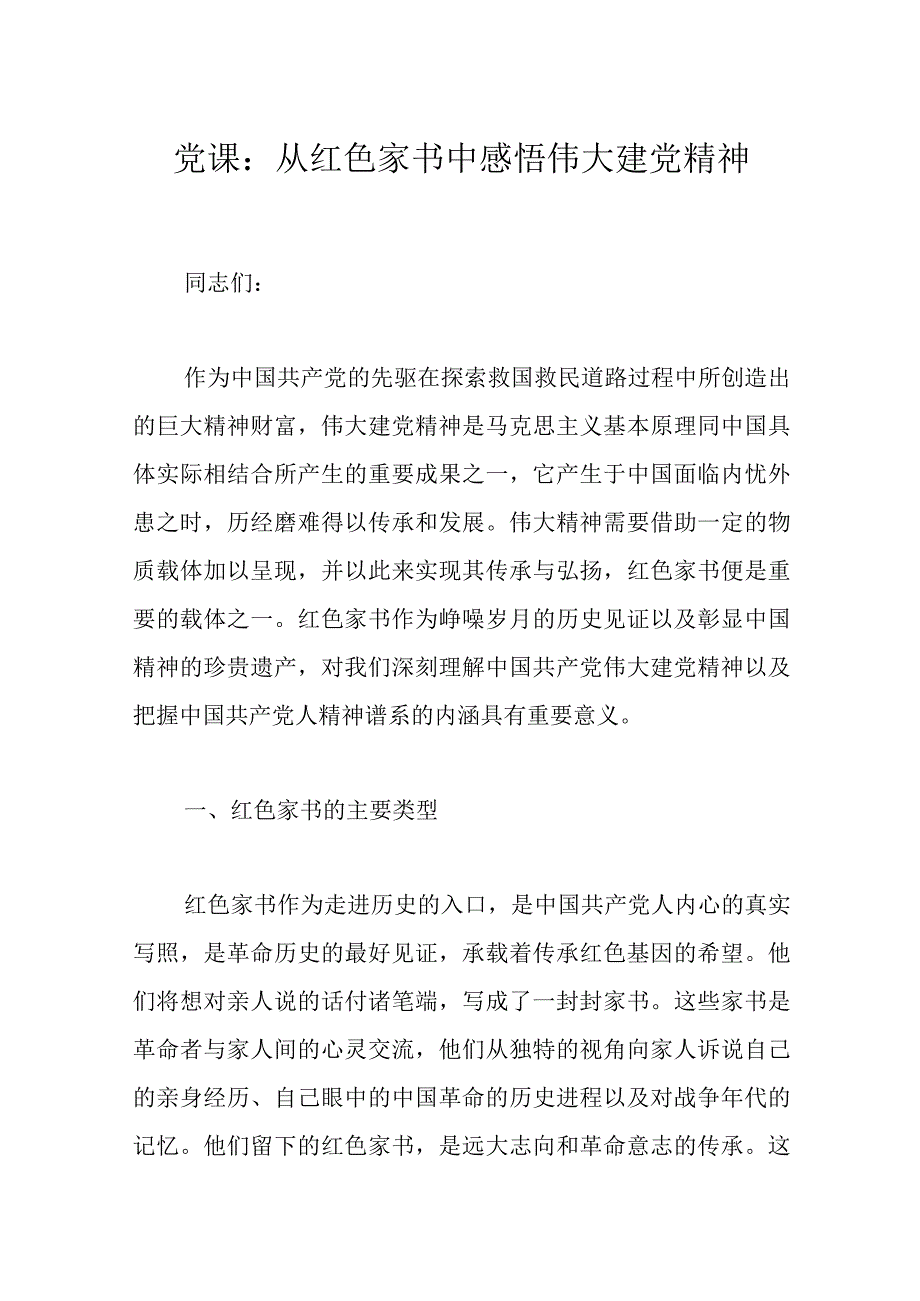 党课：从红色家书中感悟伟大建党精神.docx_第1页