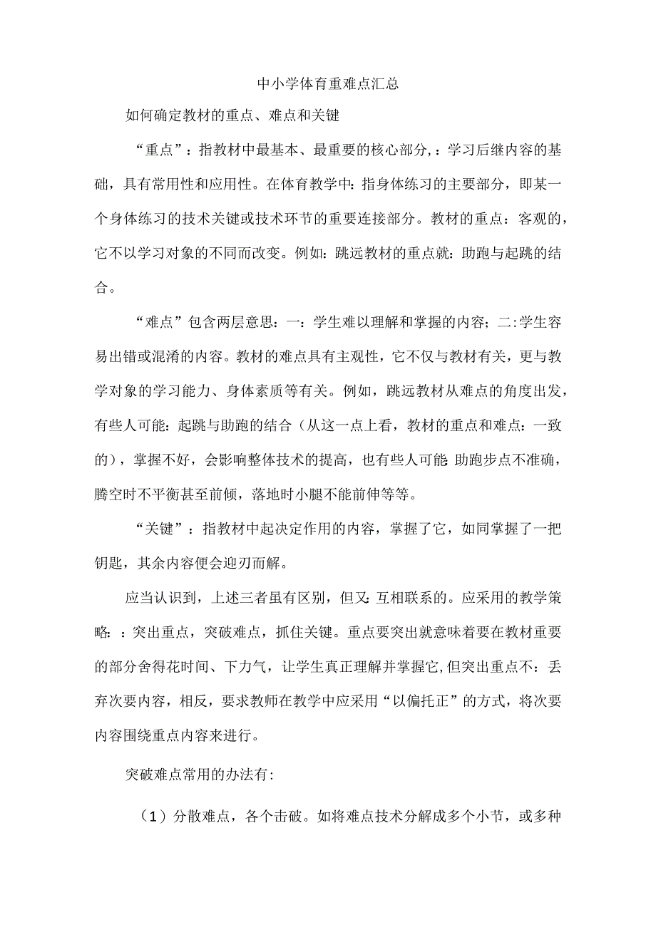 中小学体育重难点汇总.docx_第1页