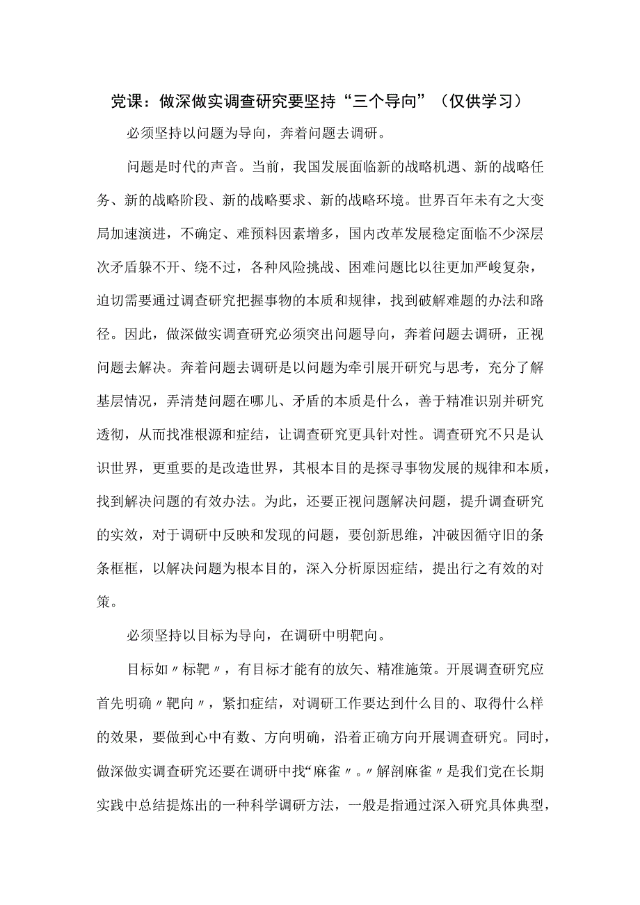 党课：做深做实调查研究要坚持“三个导向”.docx_第1页