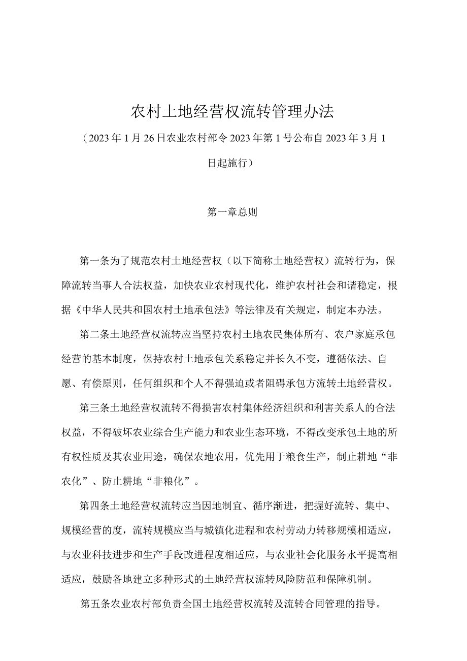 《农村土地经营权流转管理办法》（农业农村部令2021年第1号）.docx_第1页