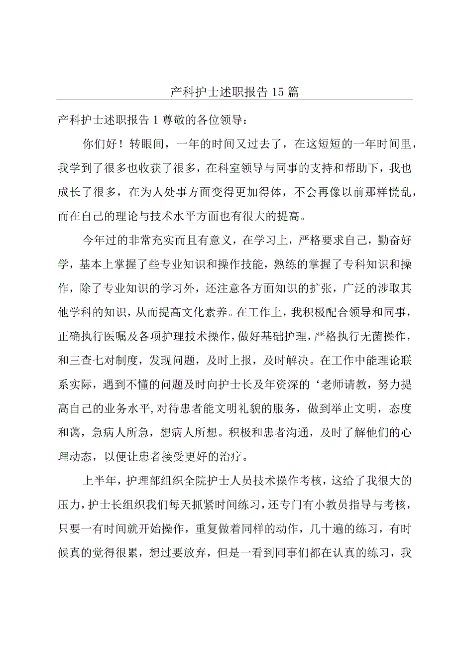 产科护士述职报告15篇.docx_第1页