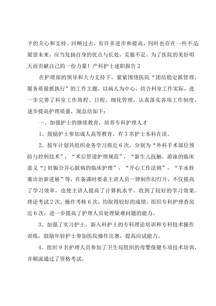 产科护士述职报告15篇.docx_第3页