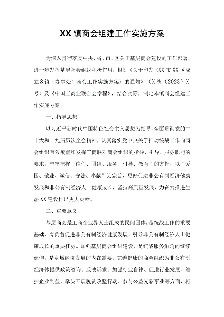 XX镇商会组建工作实施方案.docx_第1页