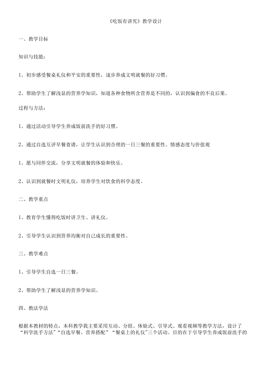 一年级上册品德教案吃饭有讲究(29)_人教（新版）.docx_第1页