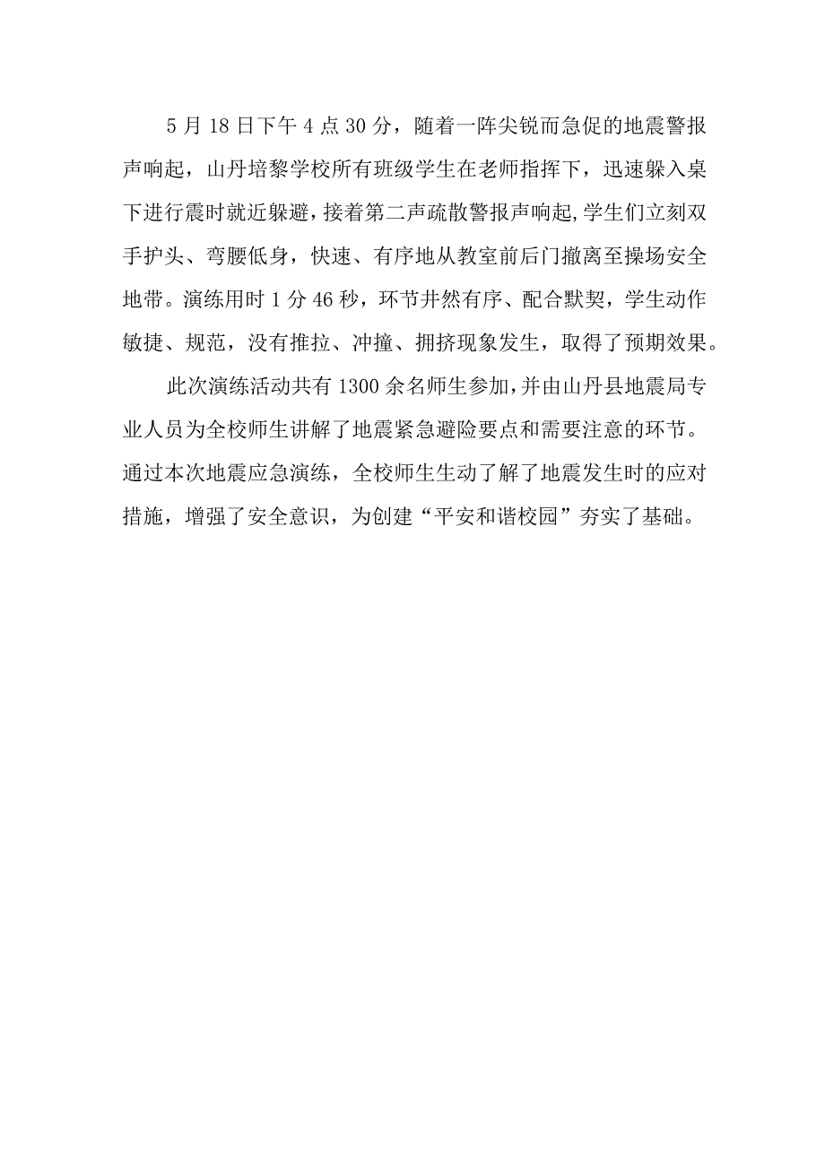 中学地震演练总结.docx_第2页