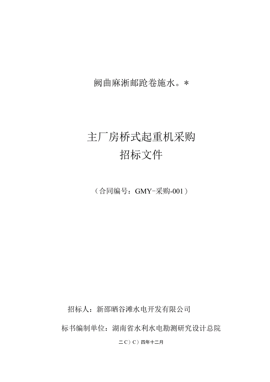 主厂房桥式起重机采购招标文件.docx_第1页