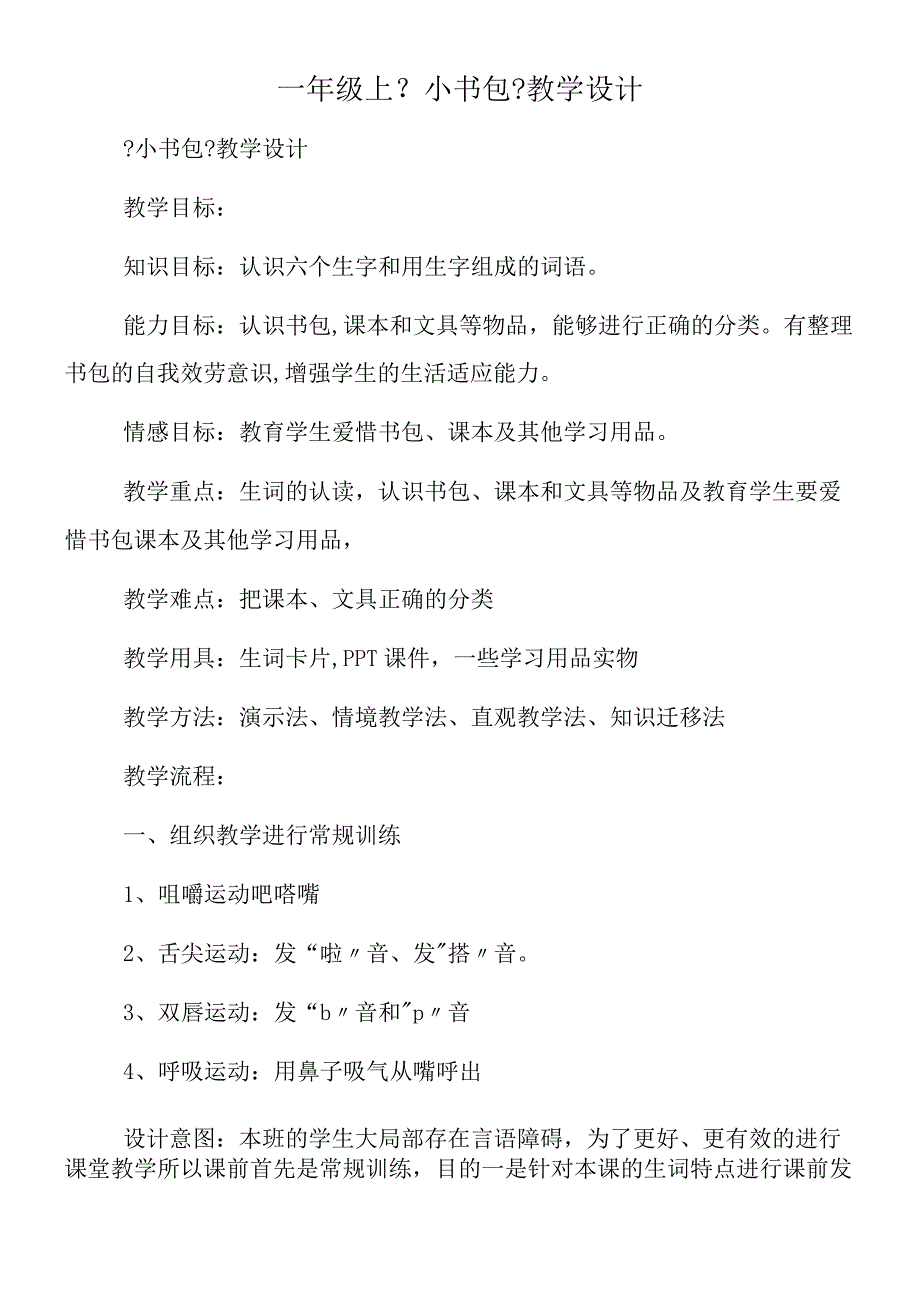 一年级上《小书包》教学设计.docx_第1页