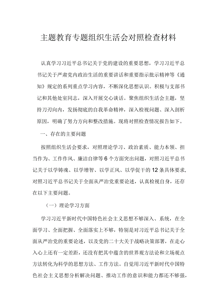 主题教育专题组织生活会对照检查材料.docx_第1页