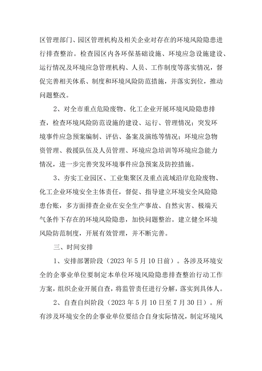 XX市分局环境风险及重大事故隐患排查整治行动实施方案.docx_第2页