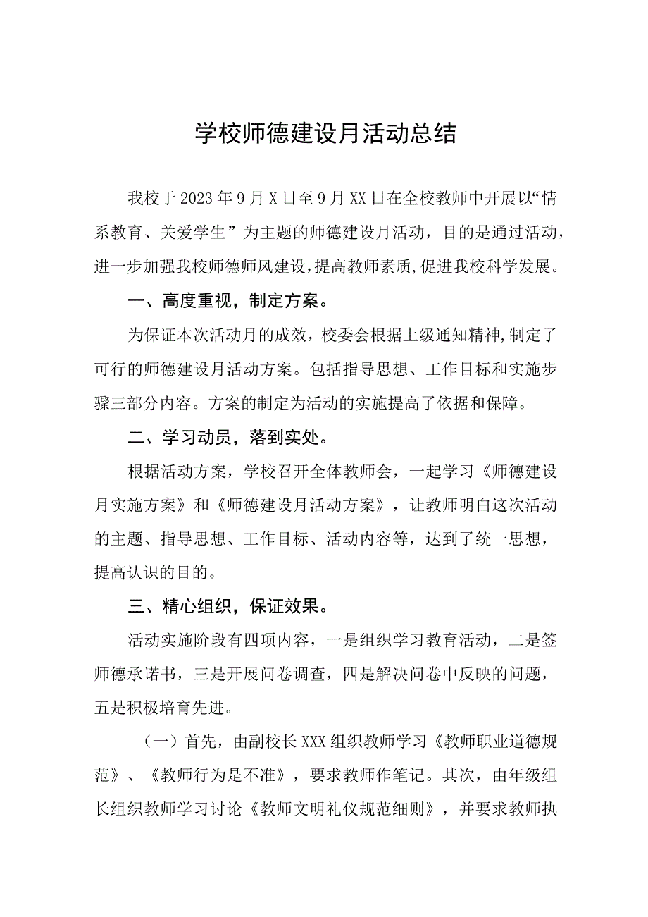 中小学2023年师德建设月活动总结汇报四篇.docx_第1页