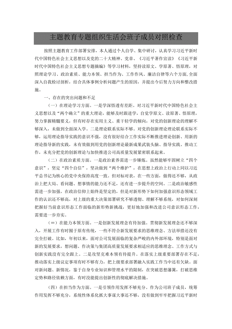 主题教育专题组织生活会班子成员对照检查.docx_第1页