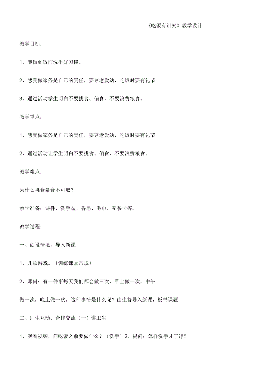 一年级上册品德教案吃饭有讲究(31)_人教（新版）.docx_第1页