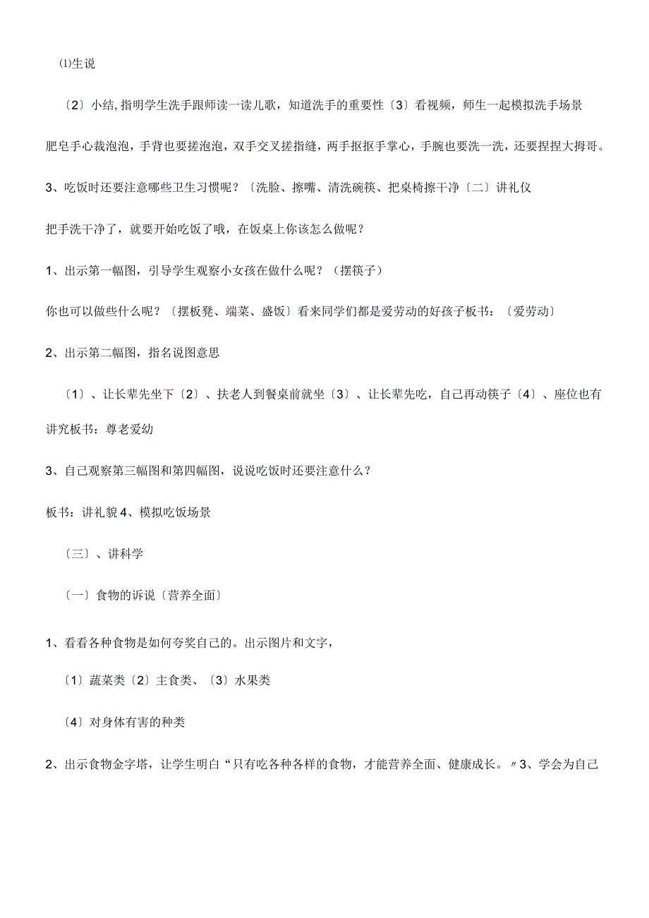 一年级上册品德教案吃饭有讲究(31)_人教（新版）.docx_第2页