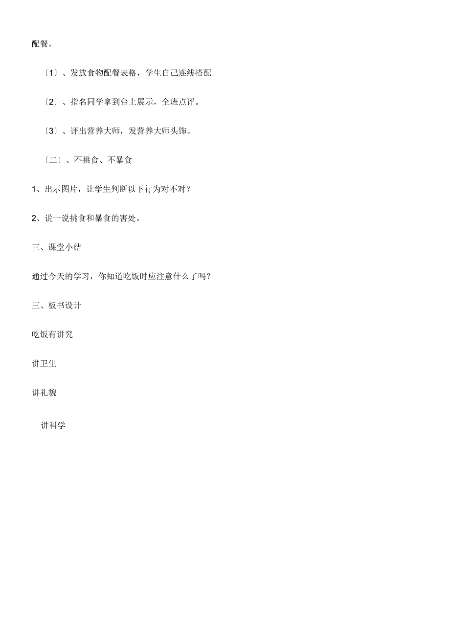 一年级上册品德教案吃饭有讲究(31)_人教（新版）.docx_第3页