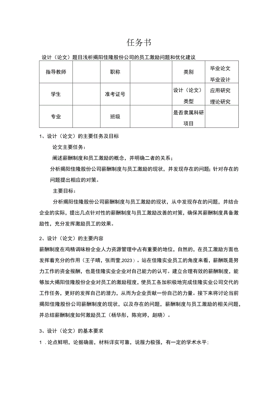 【2023《浅析佳隆股份公司的员工激励问题和优化建议》论文任务书】.docx_第1页