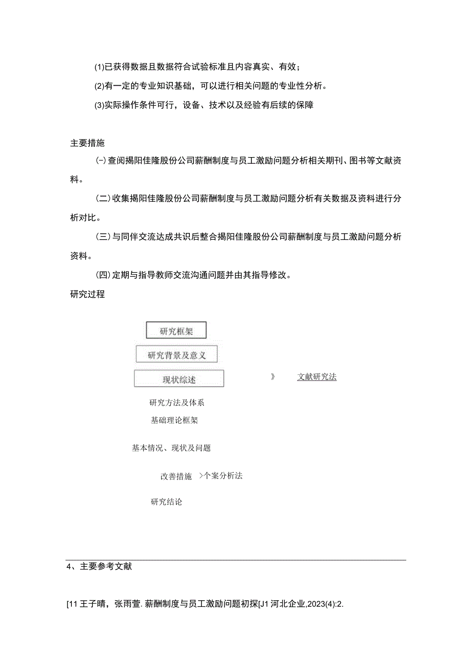 【2023《浅析佳隆股份公司的员工激励问题和优化建议》论文任务书】.docx_第3页