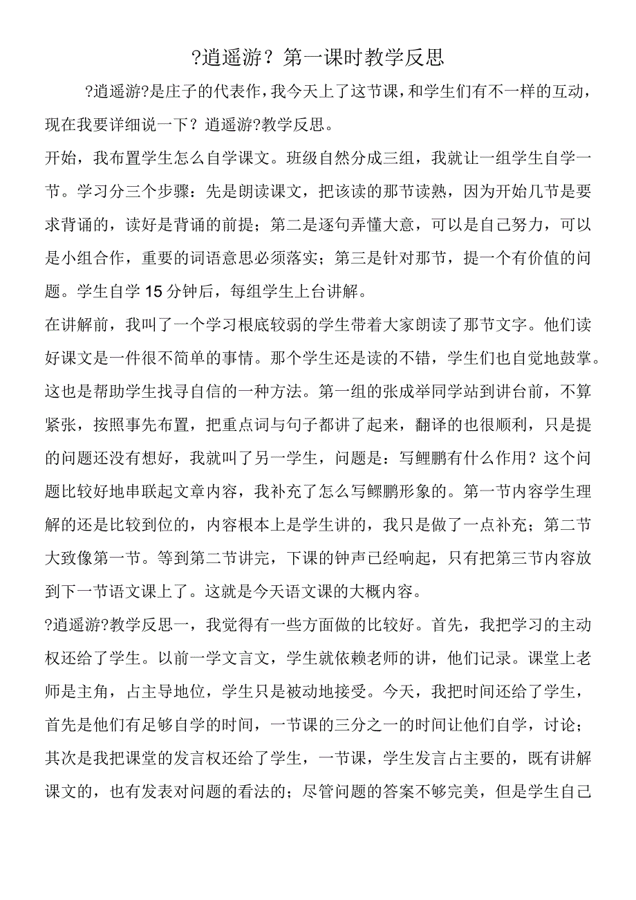 《逍遥游》第一课时教学反思.docx_第1页