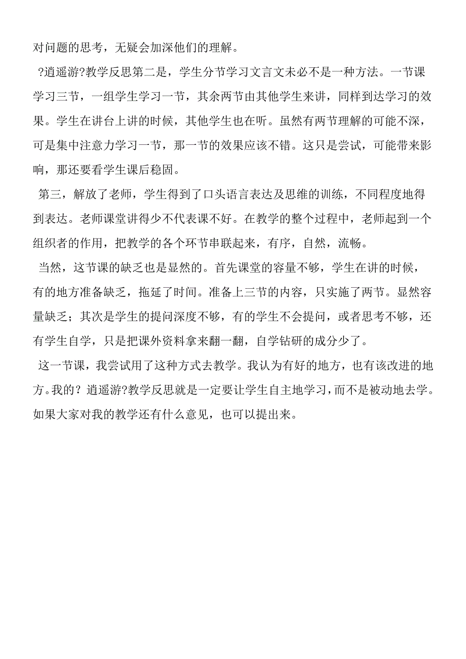 《逍遥游》第一课时教学反思.docx_第2页