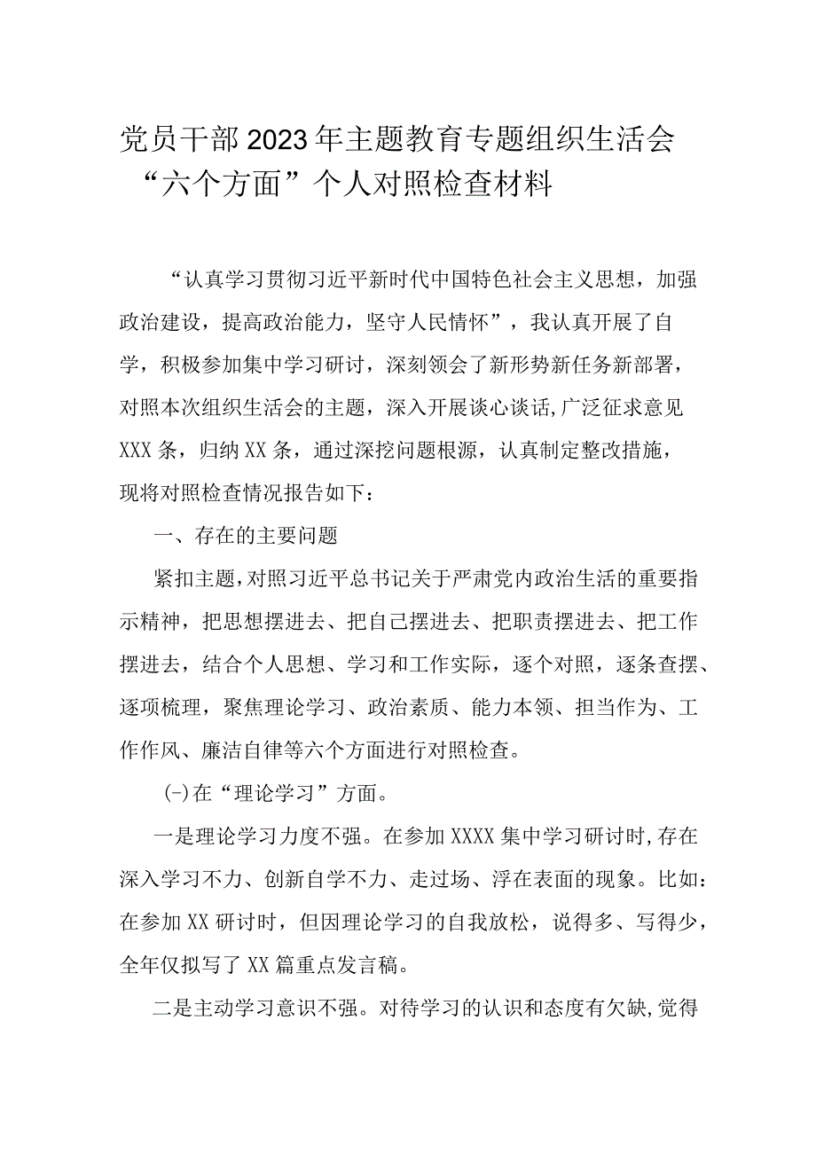 党员干部2023年主题教育专题组织生活会“六个方面”个人对照检查材料.docx_第1页