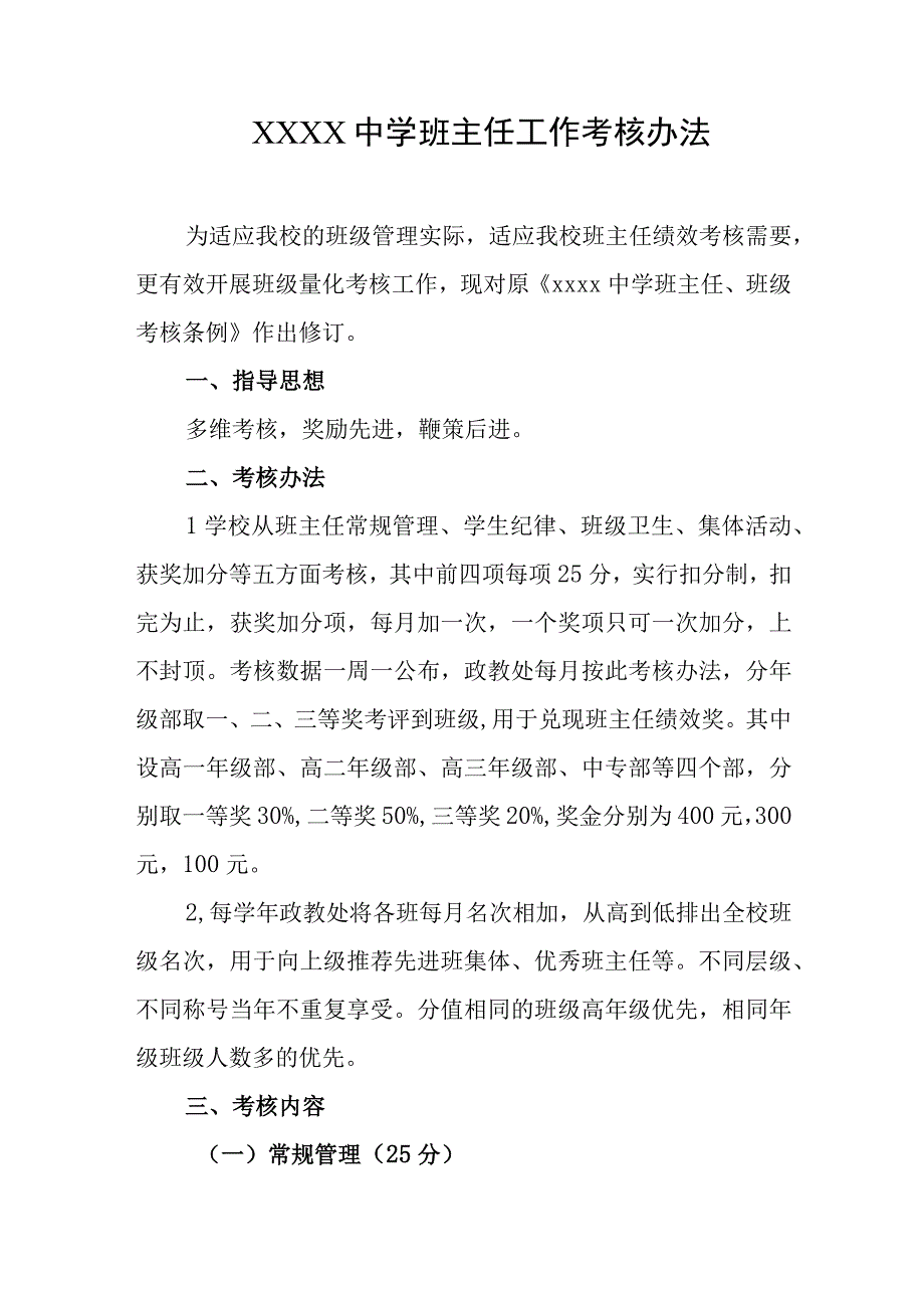 中学班主任工作考核办法.docx_第1页