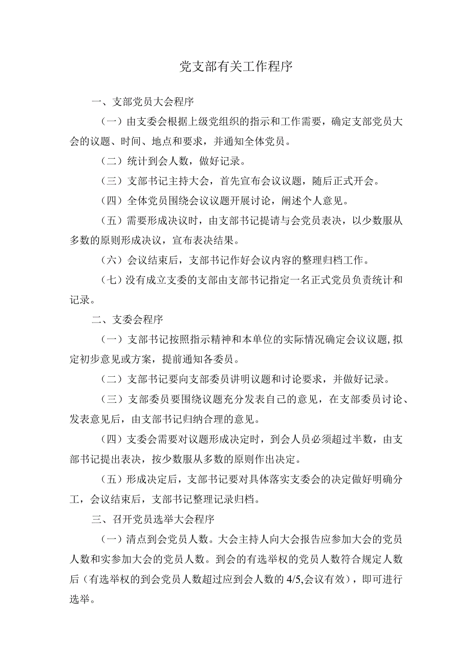 党支部有关工作程序.docx_第1页