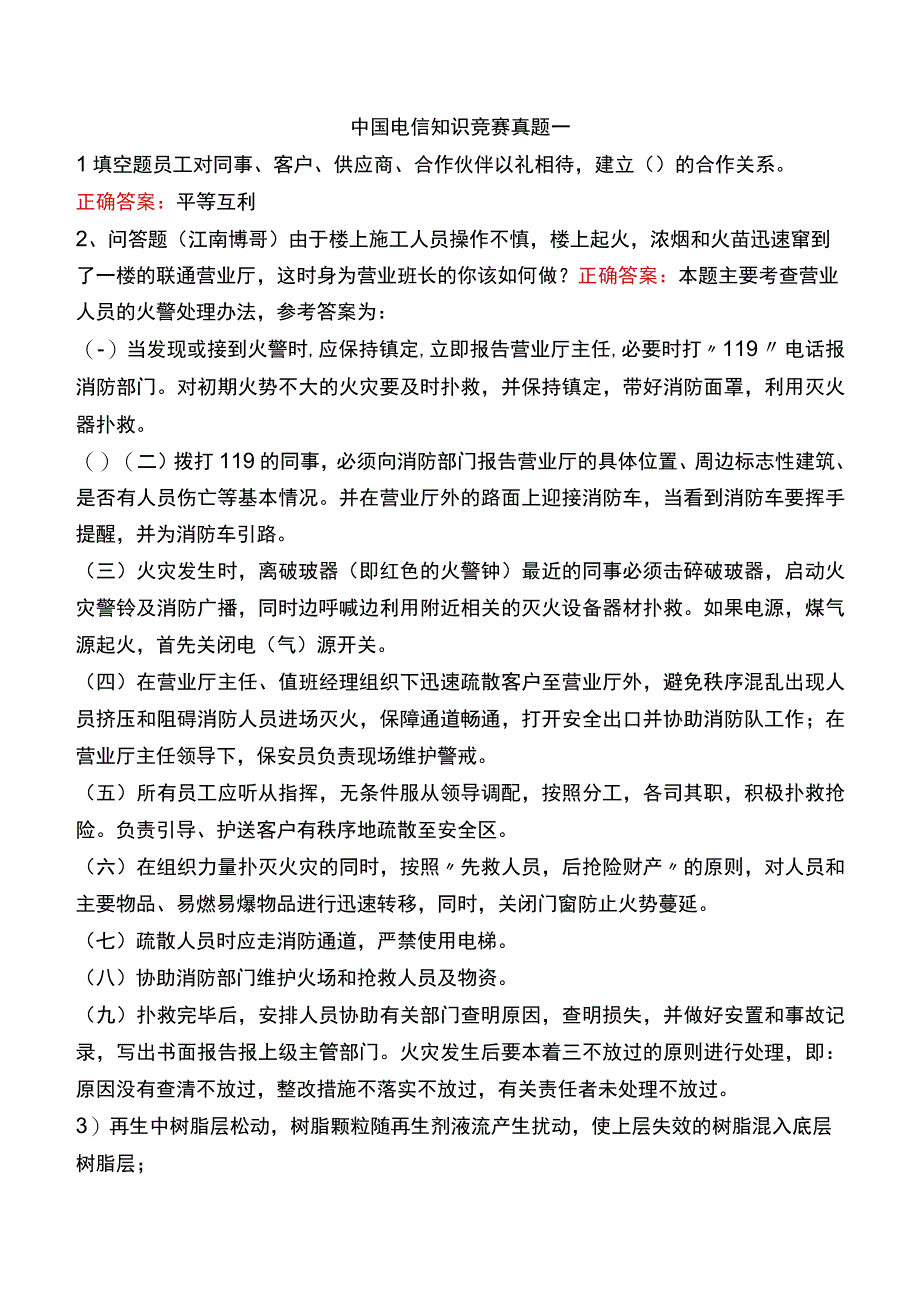 中国电信知识竞赛真题一.docx_第1页