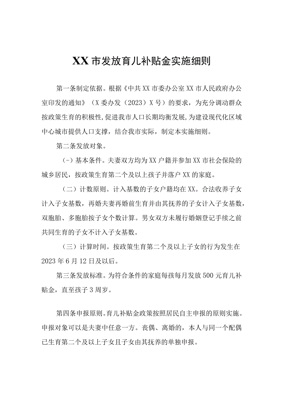 X市发放育儿补贴金实施细则.docx_第1页