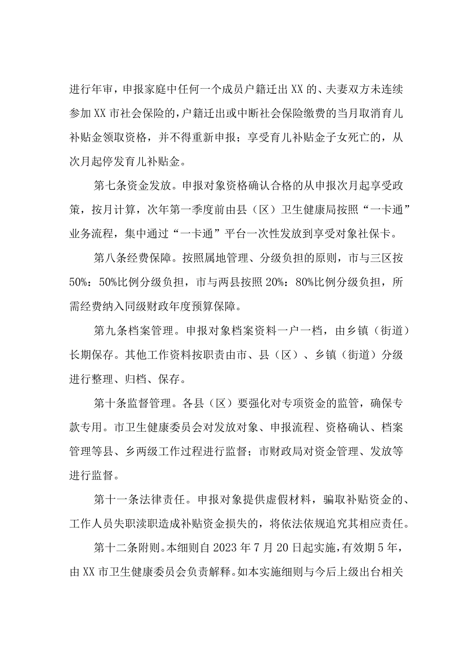 X市发放育儿补贴金实施细则.docx_第3页