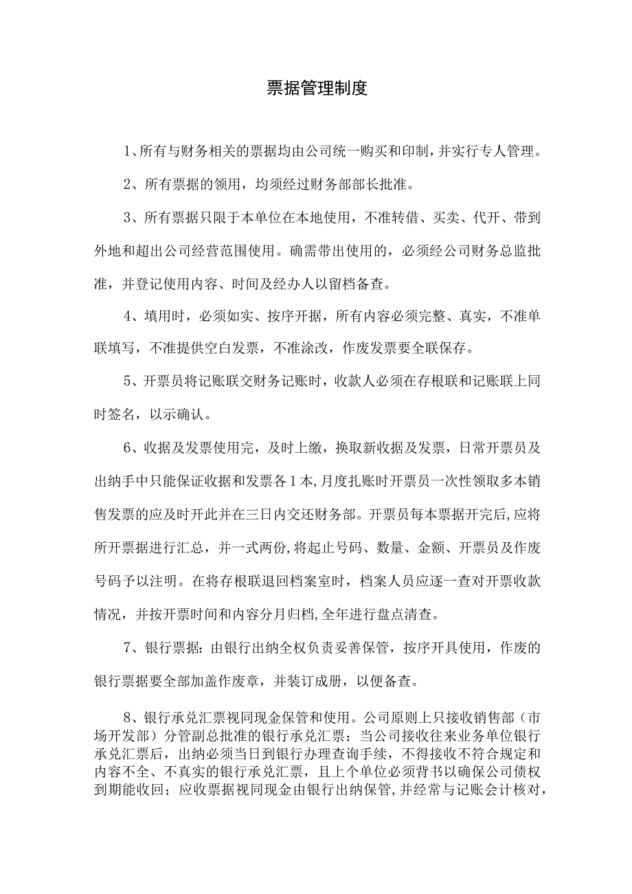 【财务】票据管理制度.docx_第1页