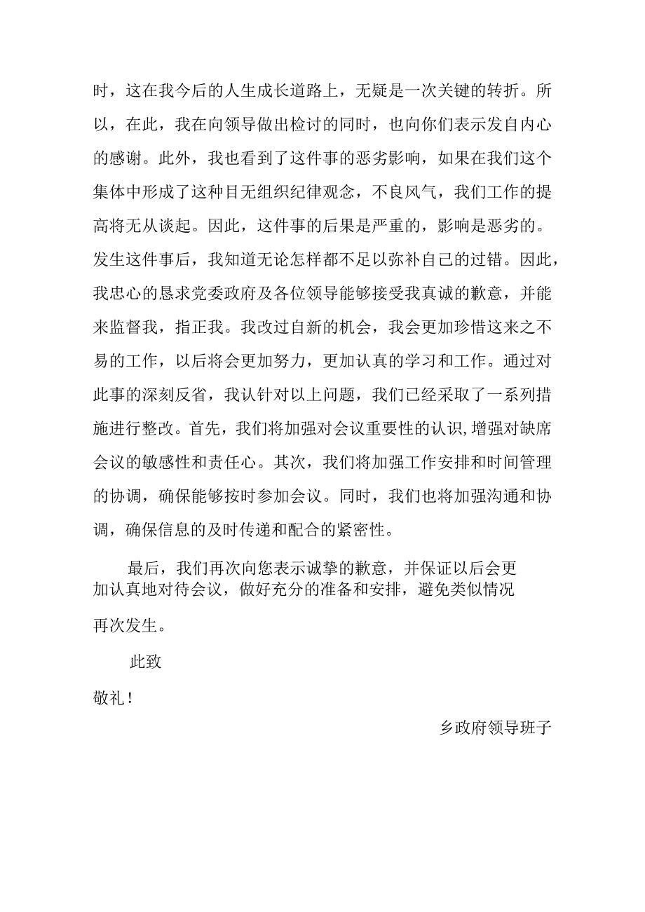 乡政府领导班子未参加会议的书面检查.docx_第3页