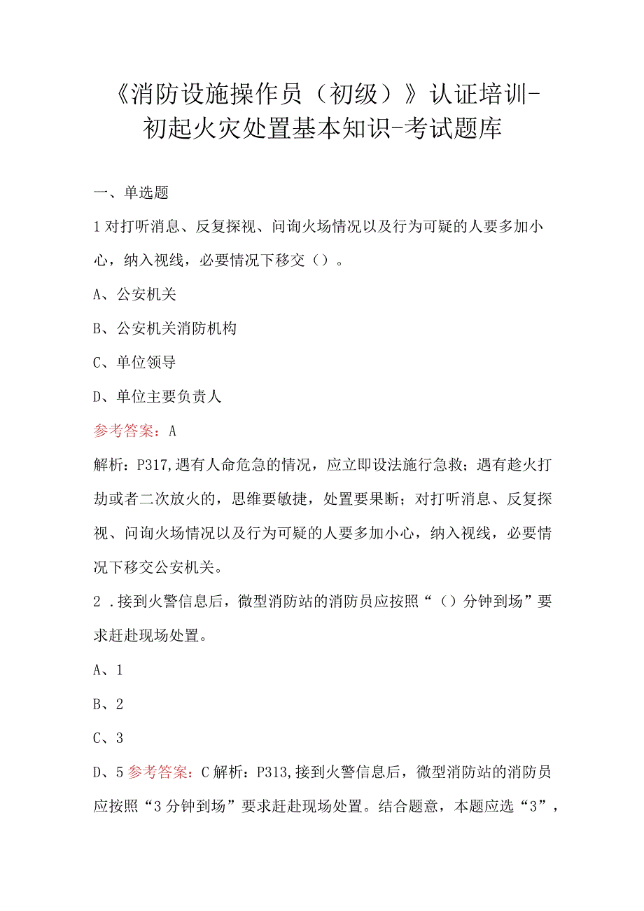 《消防设施操作员(初级)》认证培训-初起火灾处置基本知识-考试题库.docx_第1页