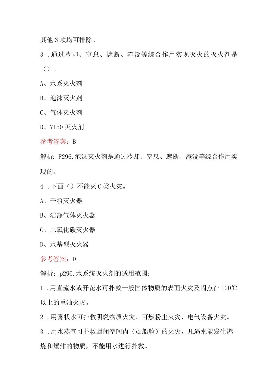 《消防设施操作员(初级)》认证培训-初起火灾处置基本知识-考试题库.docx_第2页